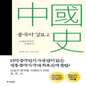 중국사 강요2<개정판>오대십국부터 근대까지